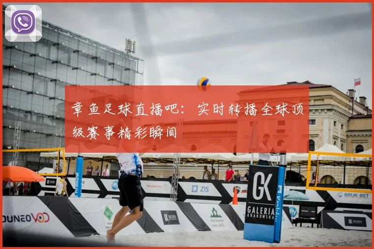 章鱼足球直播吧：实时转播全球顶级赛事精彩瞬间