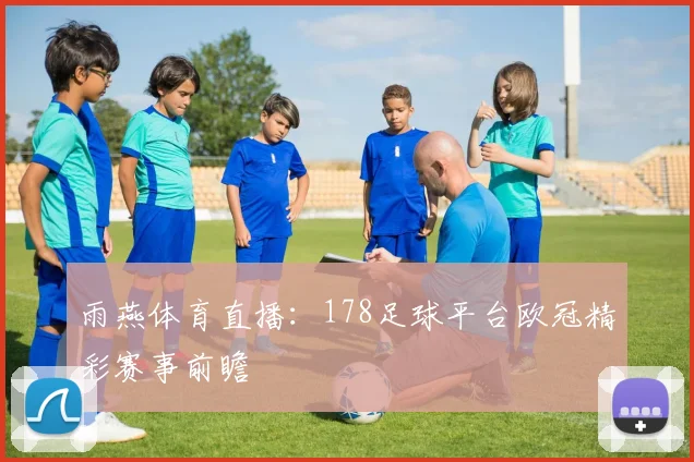 雨燕体育直播：178足球平台欧冠精彩赛事前瞻