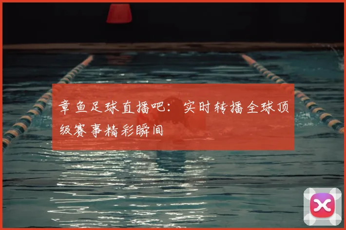 章鱼足球直播吧：实时转播全球顶级赛事精彩瞬间